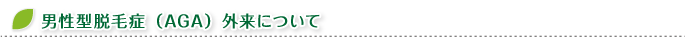男性型脱毛症（AGA）外来について