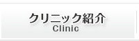 クリニック紹介 clinic