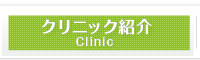 クリニック紹介 clinic