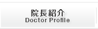 院長紹介 Doctor Profile