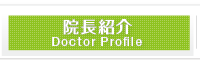 院長紹介 Doctor Profile