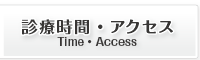 診療時間・アクセス Time・Access