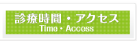 診療時間・アクセス Time・Access