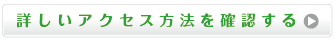 詳しいアクセス方法を確認する