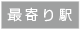 最寄り駅