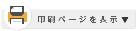 印刷ページを表示