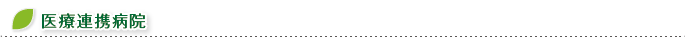 医療連携病院