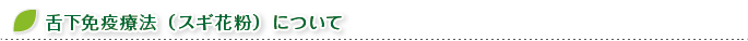 舌下免疫療法（スギ花粉）について