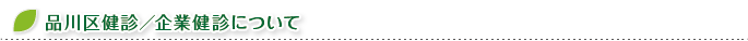 品川区健診／企業健診について