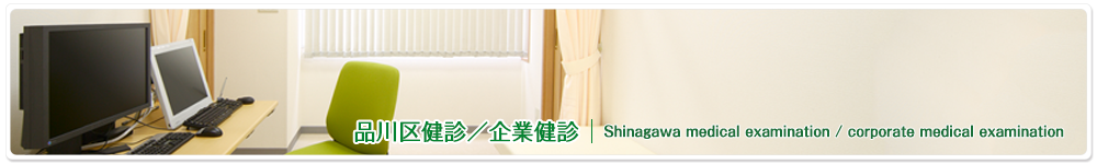 品川区健診／企業健診　Shinagawa medical examination / corporate medical examination