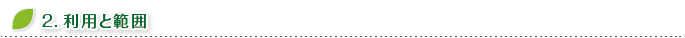 2.利用と範囲