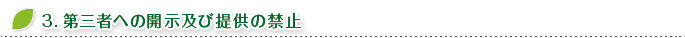 3.第三者への開示及び提供の禁止