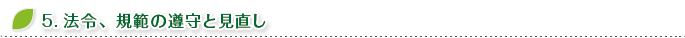 5.法令、規範の遵守と見直し