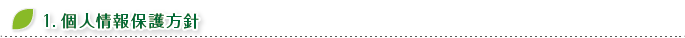 1.個人情報保護方針