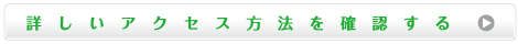 詳しいアクセス方法を確認する