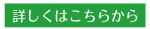 詳しくはこちら