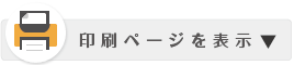 印刷ページを表示